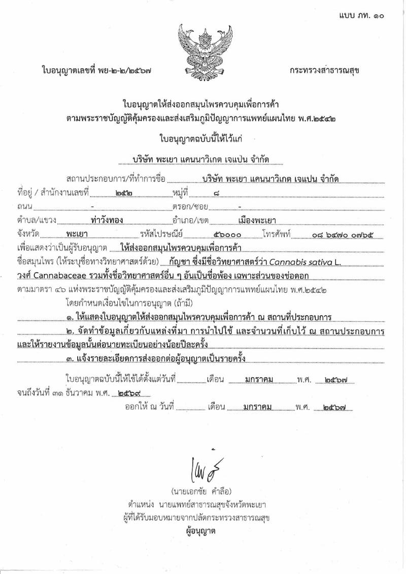 規制ハーブ（大麻）商業目的 輸出許可（タイ語版）