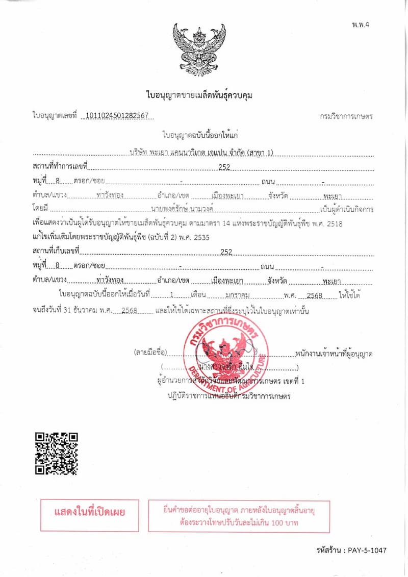 規制種子 販売許可（タイ語版）